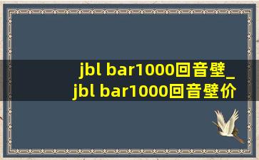 jbl bar1000回音壁_jbl bar1000回音壁价格